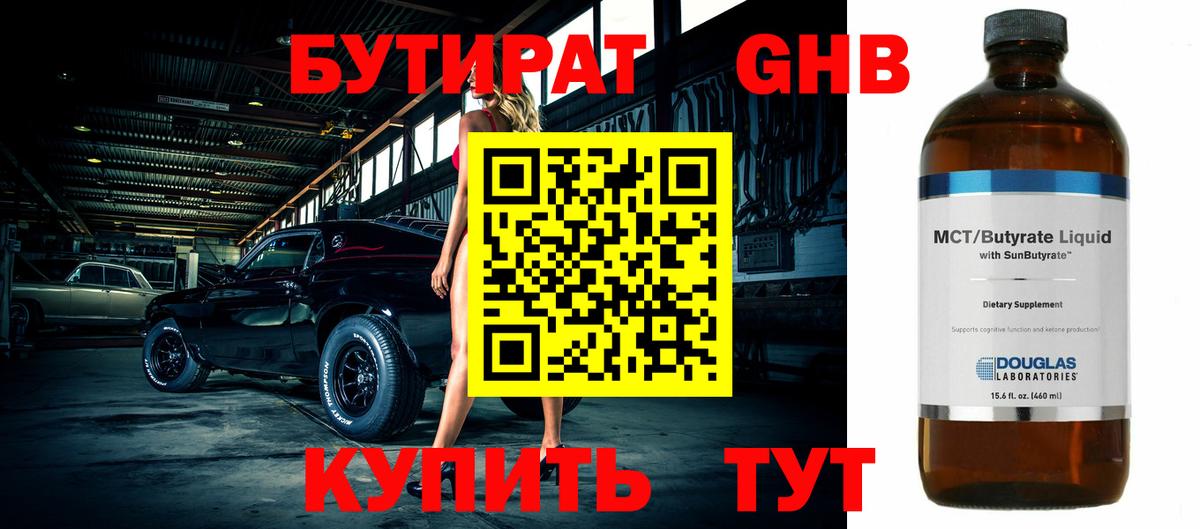 БУТИРАТ бутик Лениногорск
