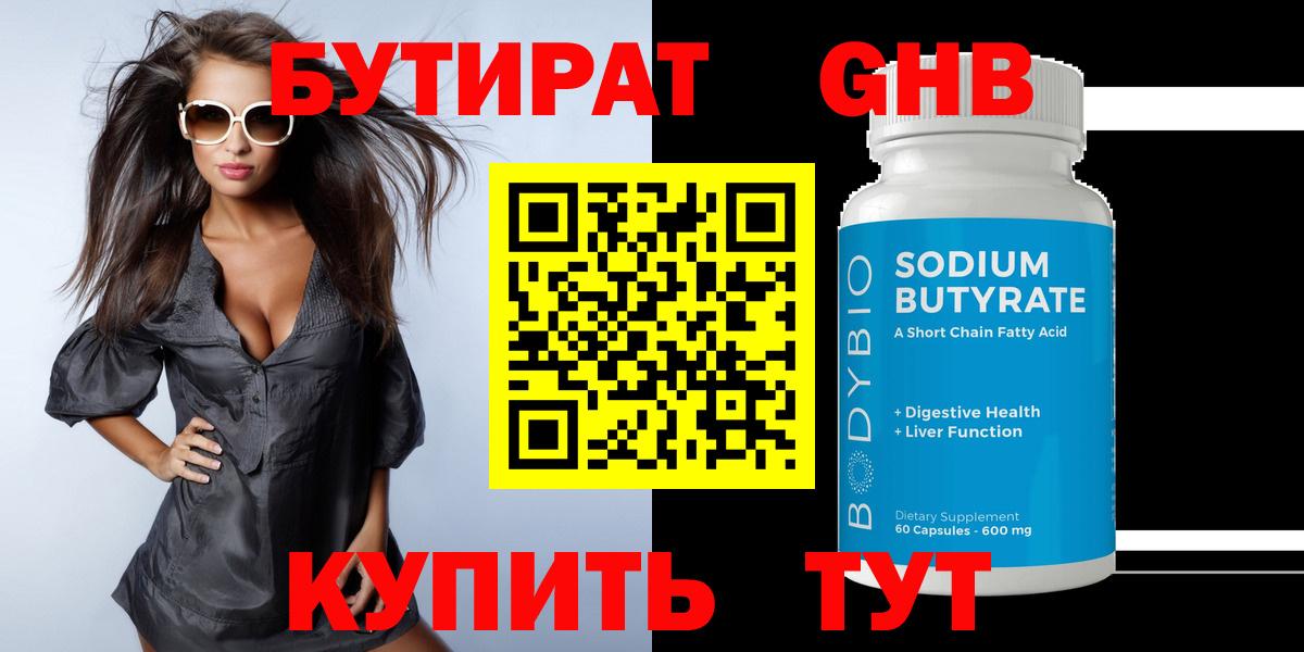 БУТИРАТ бутандиол  Вход с VPN  Лениногорск 